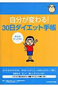 自分が変わる!30日ダイエット手帳