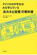 「おカネと投資」の教科書 アメリカの中学生はみな学んでいる