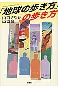 「地球の歩き方」の歩き方