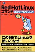Red Hat Linuxコマンドポケットリファレンス (POCKET REFERENCE SERIES)