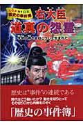 右大臣道真の怨霊 学問の神さまはこうして生まれた (ものがたり日本 歴史の事件簿 1)