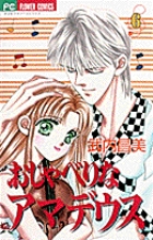 おしゃべりなアマデウス (6) (フラワーコミックス)