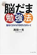 脳だま勉強法 脳をだませば100%うまくいく (East Press Business)