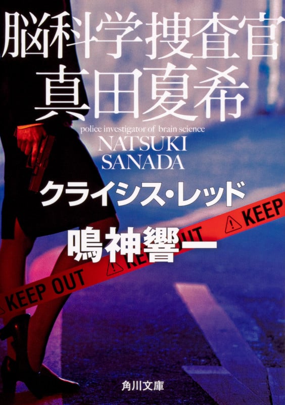 脳科学捜査官 真田夏希 クライシス・レッド (角川文庫)