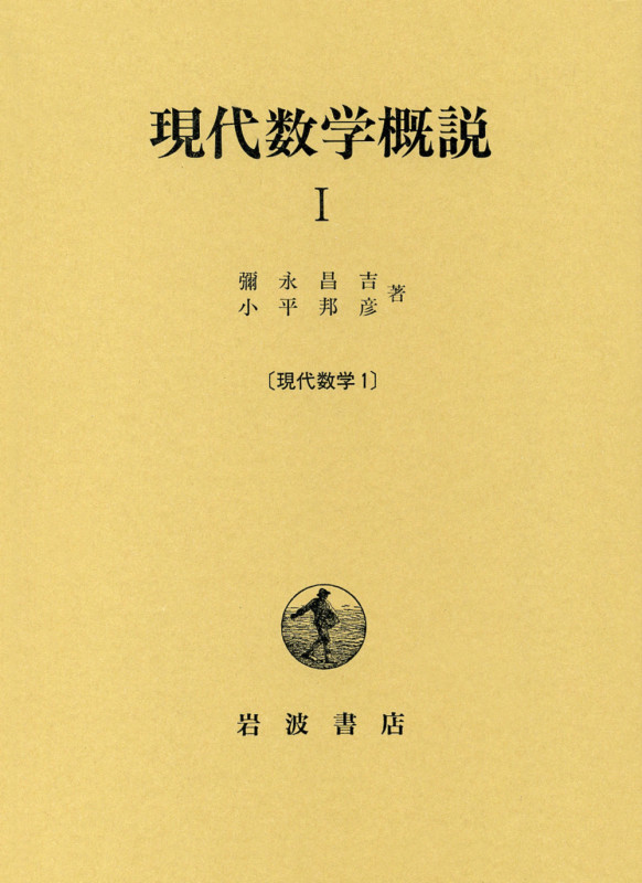 現代数学概説 Iの詳細を見る