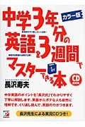 英検3級・4級いっぺんに合格できる本 (アスカビジネス) 長沢 寿夫 英検3級 一発合格！ | 明日香出版社