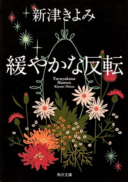 緩やかな反転 (角川文庫)の詳細を見る