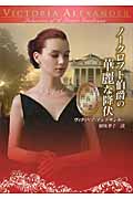 ノークロフト伯爵の華麗な降伏 独身貴族同盟 (MIRA文庫)