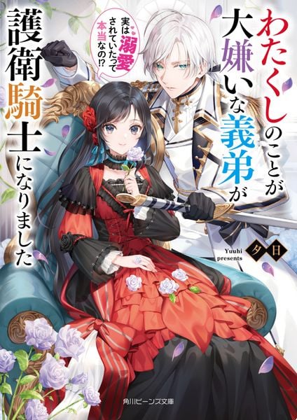 わたくしのことが大嫌いな義弟が護衛騎士になりました 実は溺愛されていたって本当なの!? (1) (角川ビーンズ文庫)