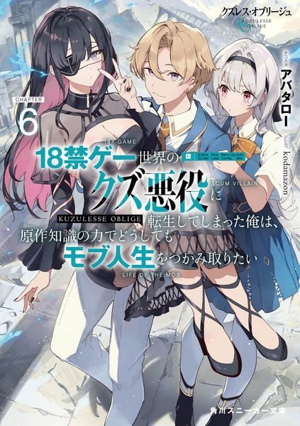 クズレス・オブリージュ6 18禁ゲー世界のクズ悪役に転生してしまった俺は、原作知識の力でどうしてもモブ人生をつかみ取りたい (角川スニーカー文庫)
