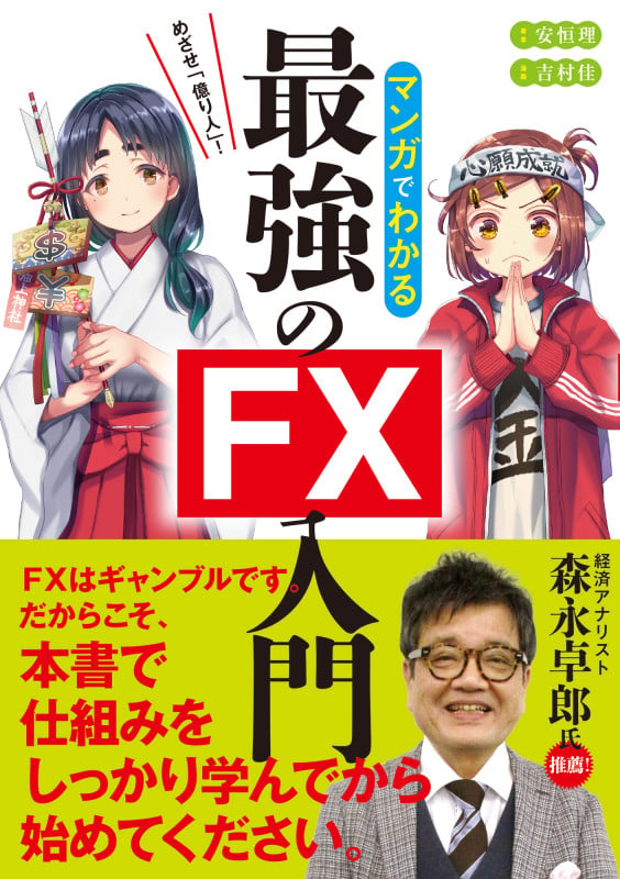 めざせ「億り人」! マンガでわかる最強のFX入門の詳細を見る