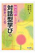 国語科における対話型学びの授業をつくる