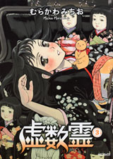 虚数霊 (3) (MFCフラッパー)