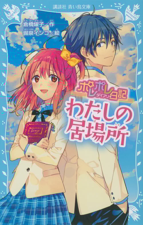 ポレポレ日記 わたしの居場所 (講談社青い鳥文庫)