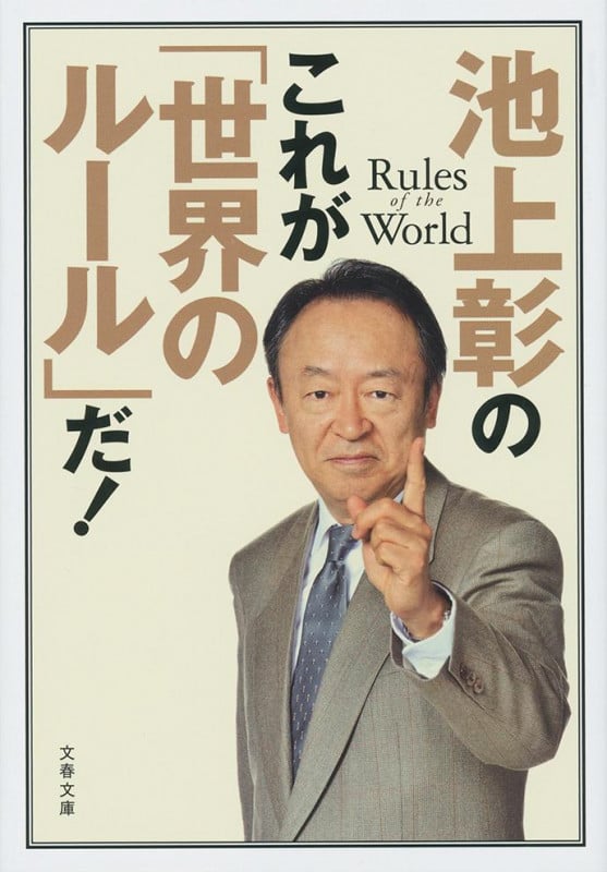 池上彰のこれが「世界のルール」だ! (文春文庫)の詳細を見る
