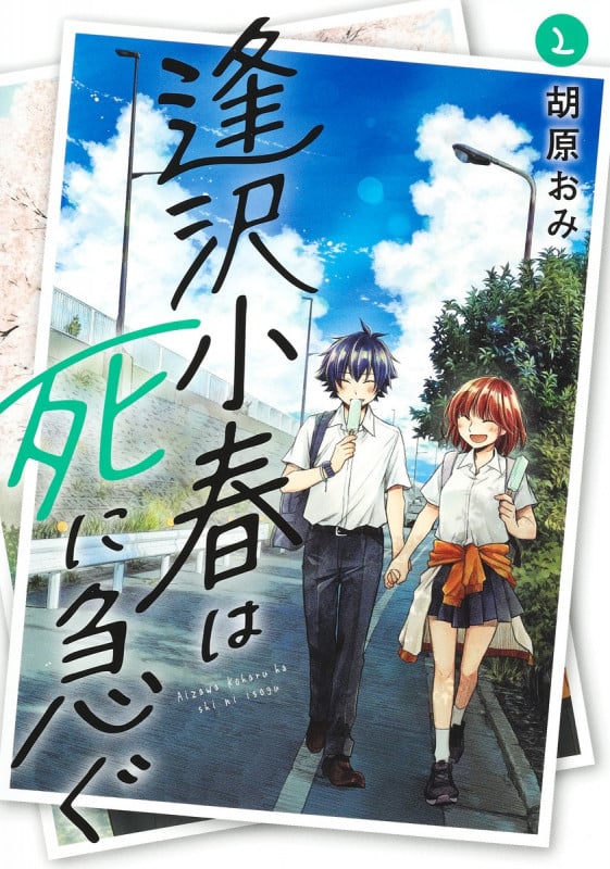 逢沢小春は死に急ぐ 2 (ヤングジャンプコミックス)