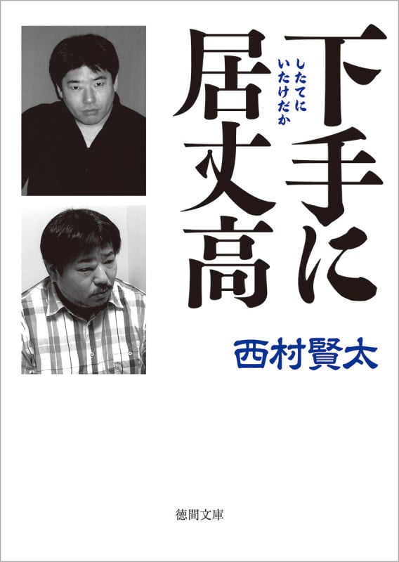 下手に居丈高 (徳間文庫)