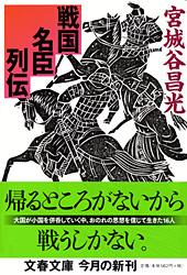 戦国名臣列伝 (文春文庫)の詳細を見る