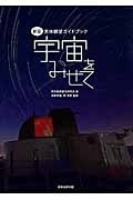 天体観望ガイドブック 宇宙をみせて