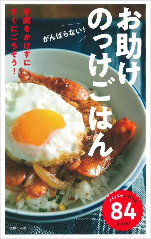がんばらない!お助けのっけごはん パパッと早うま84レシピの詳細を見る
