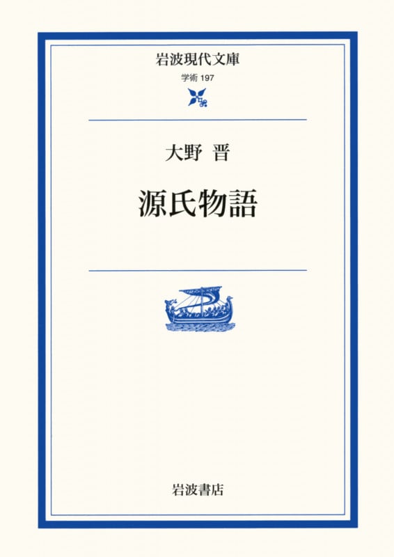 源氏物語 (岩波現代文庫 学術197)の詳細を見る