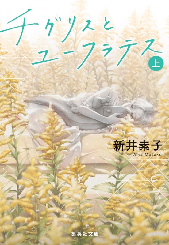 チグリスとユーフラテス (上) (集英社文庫)