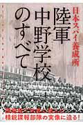 日本スパイ養成所 陸軍中野学校のすべて