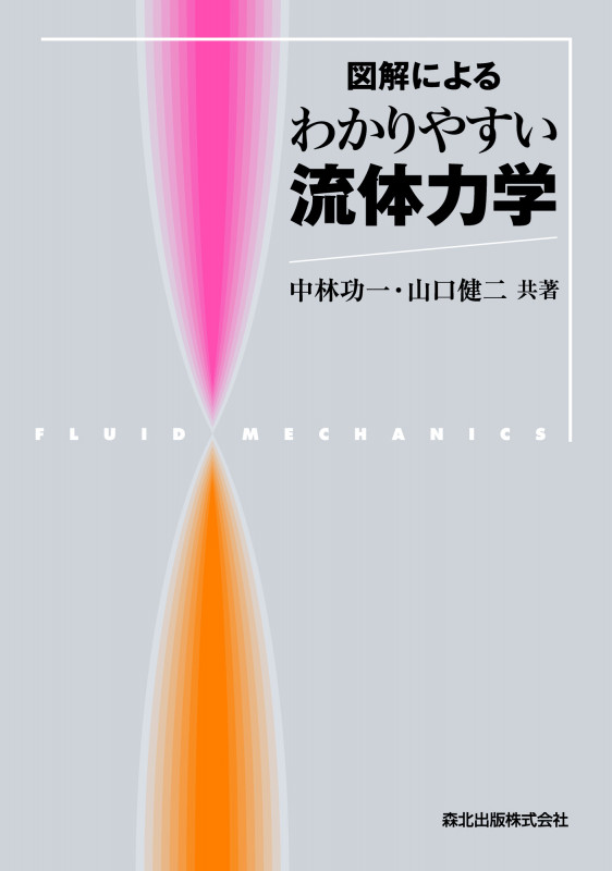 図解によるわかりやすい流体力学