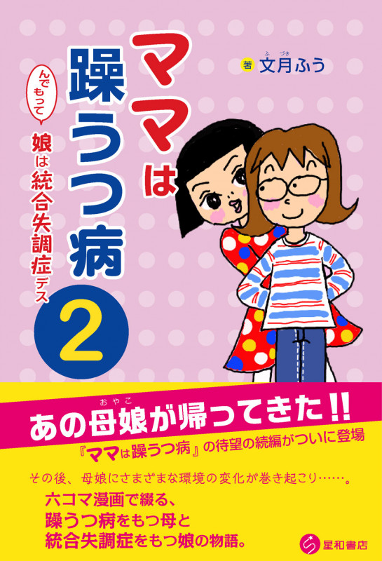 ママは躁うつ病 んでもって娘は統合失調症デス コミックエッセイ (2)