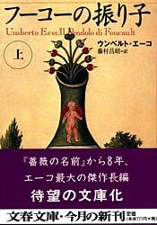 フーコーの振り子 上 (文春文庫)