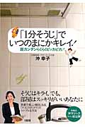 「1分そうじ」でいつのまにかキレイ! 超カンタンらくらくピッカピカ!