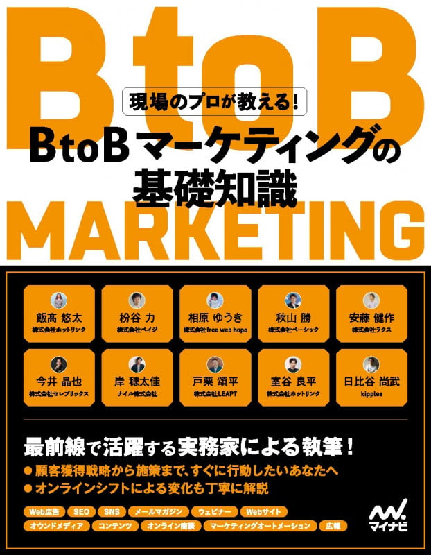 現場のプロが教える!BtoBマーケティングの基礎知識