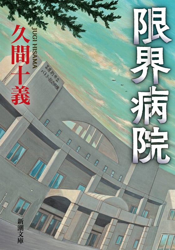 限界病院 (新潮文庫)