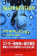 アクセラレイション シリアルキラーの手帖