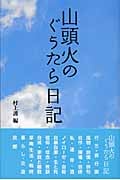 山頭火のぐうたら日記