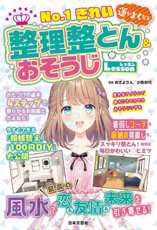 No.1きれい 運がよくなる 整理整とん&おそうじLesson 風水で最高の恋&友情&未来を引き寄せる!