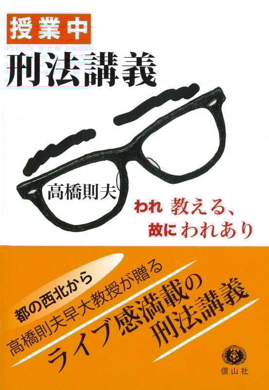 授業中 刑法講義 われ教える、故にわれあり