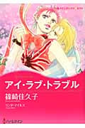 アイ・ラブ・トラブル (ハーレクインコミックス・キララ 191)