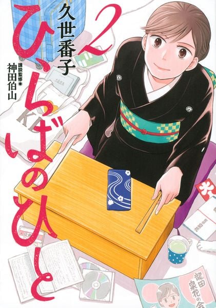ひらばのひと(2) (モーニング KC)