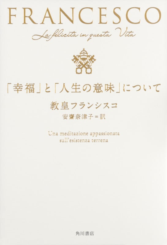 「幸福」と「人生の意味」についての詳細を見る