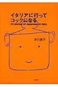 イタリアに行ってコックになる 24 Stories of Japanese in Italy