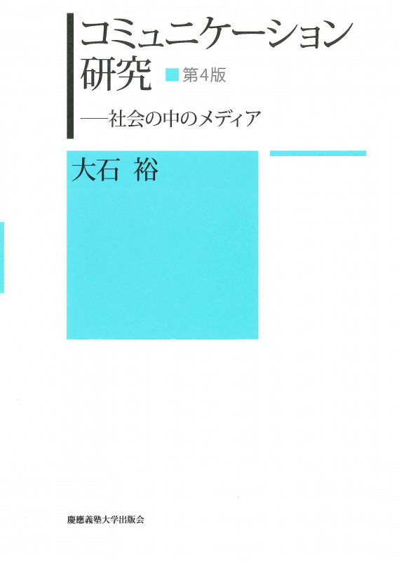 コミュニケーション研究 第4版
