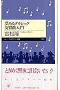 夢みるクラシック交響曲入門 (ちくまプリマー新書)
