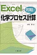 Excelで気軽に化学プロセス計算
