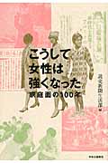 こうして女性は強くなった。 家庭面の100年