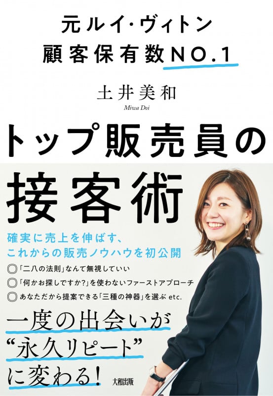 トップ販売員の接客術