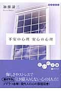 不安の心理 安心の心理 (だいわ文庫)