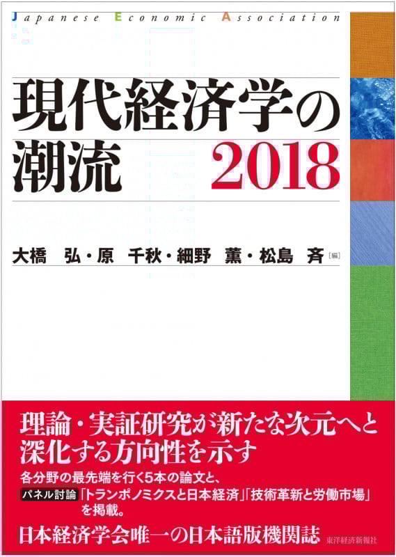 現代経済学の潮流2018