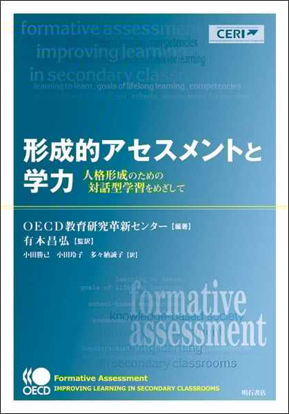 形成的アセスメントと学力 人格形成のための対話型学習をめざして