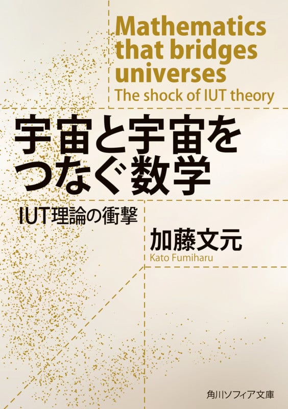 宇宙と宇宙をつなぐ数学 IUT理論の衝撃 (角川ソフィア文庫)の詳細を見る